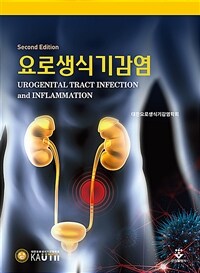요로생식기감염 = 둘째판