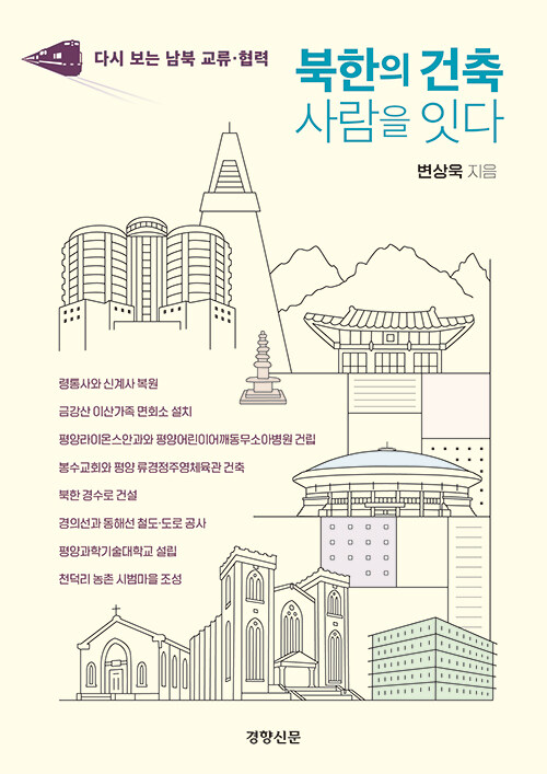 [중고] 북한의 건축 사람을 잇다