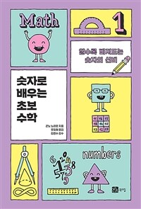 숫자로 배우는 초보 수학 :알수록 빠져드는 숫자의 신비 