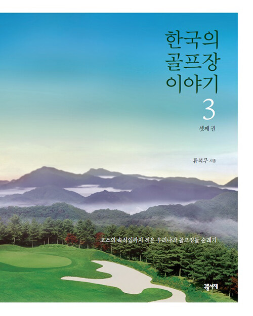 [중고] 한국의 골프장 이야기 3