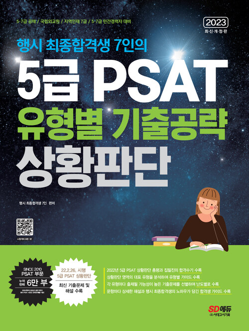 2023 행시 최종합격생 7인의 5급 PSAT 유형별 기출공략 상황판단