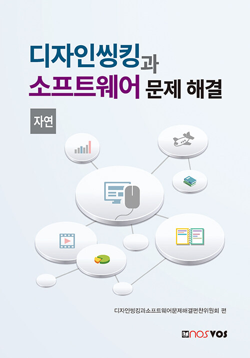 [중고] 디자인씽킹과 소프트웨어 문제 해결 : 자연