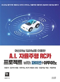 (머신러닝 딥러닝을 이용한) A.I. 자율주행 RC카 프로젝트 :만들기|동키카 체험|아두이노 RC카 체험과 코딩|인공지능 학습|자율주행 