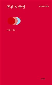 공검 & 굴원 : 정숙자 시집 표지이미지