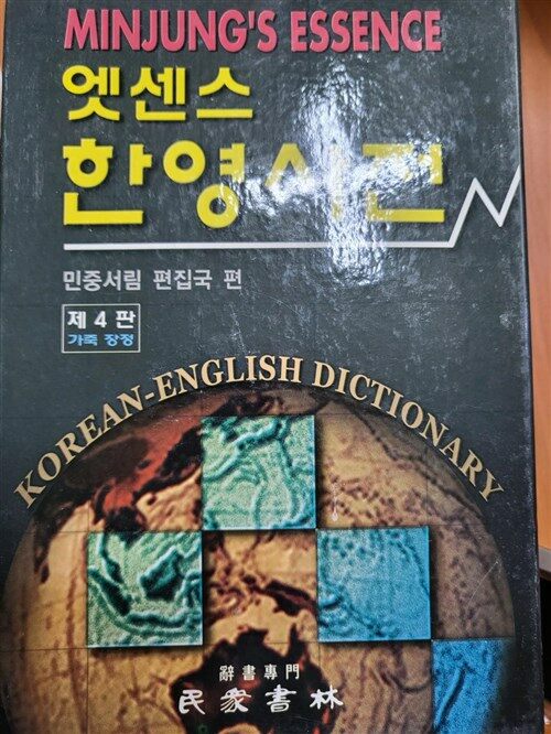 [중고] 엣센스 한영사전 (제4판 가죽장정) (2002년)