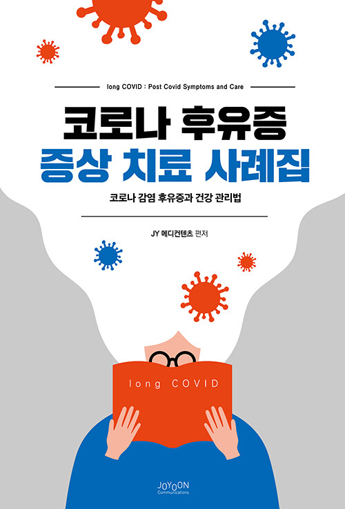 코로나 후유증 증상 치료 사례집