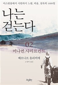 나는 걷는다 :이스탄불에서 시안까지 느림, 비움, 침묵의 1099일 