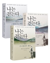 나는 걷는다 :이스탄불에서 시안까지 느림, 비움, 침묵의 1099일 