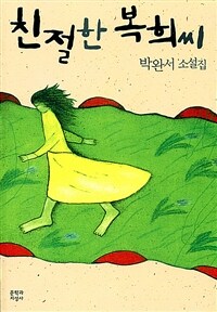 친절한 복희씨 :박완서 소설집