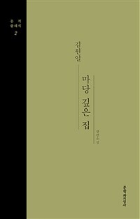 마당 깊은 집 :김원일 장편소설 