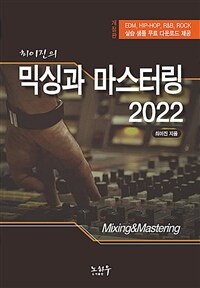 (최이진의) 믹싱과 마스터링 =Mixing&mastering 