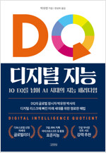 DQ 디지털 지능