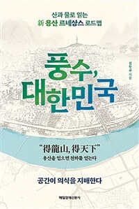 풍수, 대한민국 :산과 물로 읽는 용산 르네상스 로드맵 