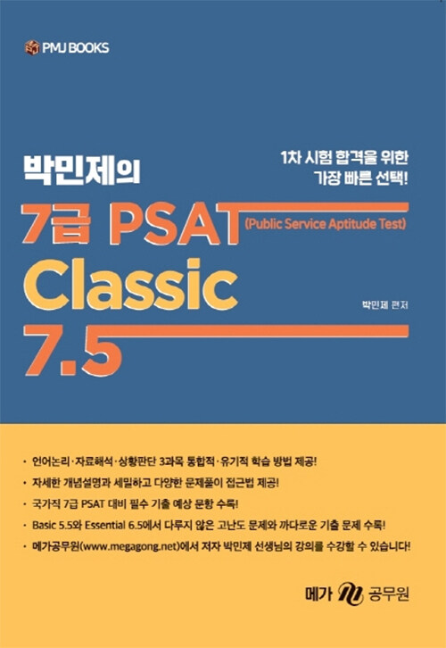 박민제의 7급 PSAT Classic 7.5