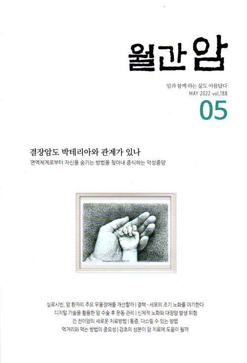 월간 암(癌) 2022.5