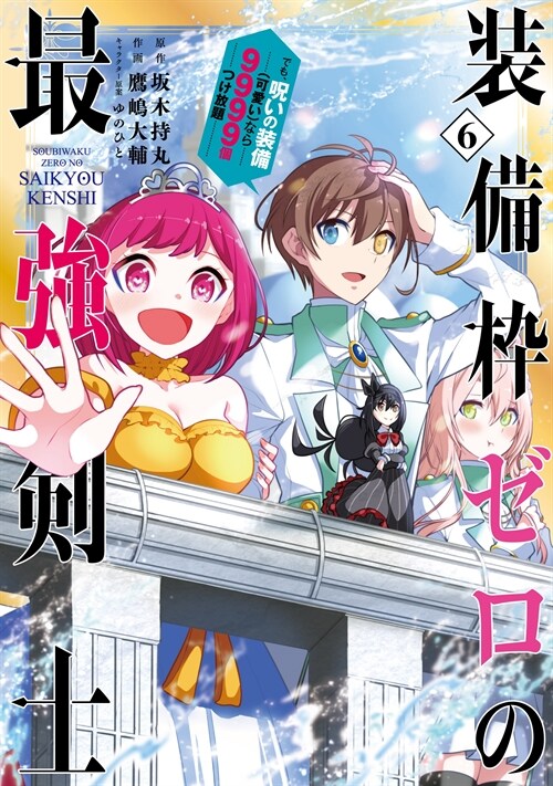 裝備?ゼロの最强劍士 でも、呪いの裝備(可愛い)なら9999個つけ放題 6 (ガンガンコミックスUP!)