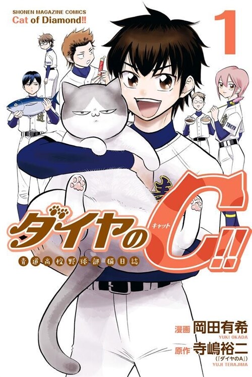 ダイヤのC!! 靑道高校野球部猫日誌 1 (講談社コミックス)