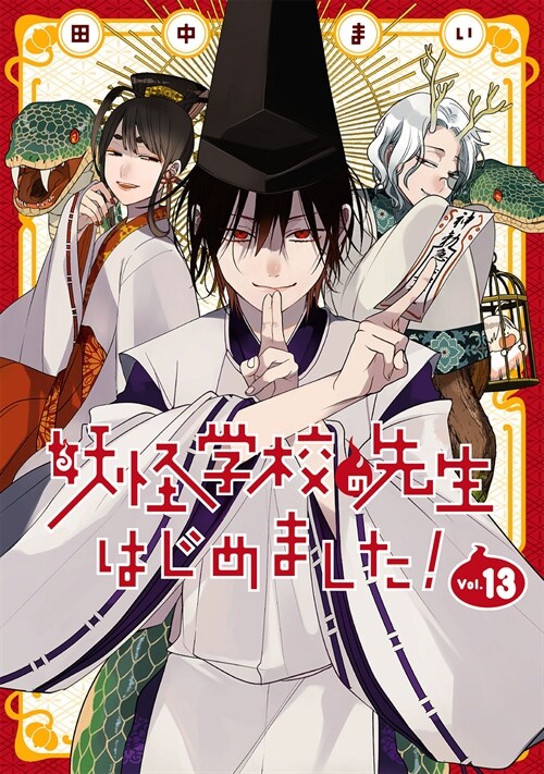 妖怪學校の先生はじめました! 13 (Gファンタジ-コミックス)