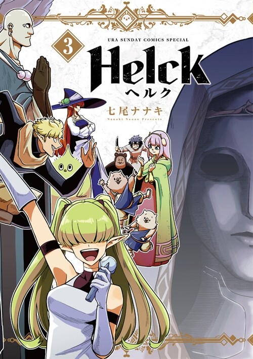 Helck  新裝版 3 (裏少年サンデ-コミックス)