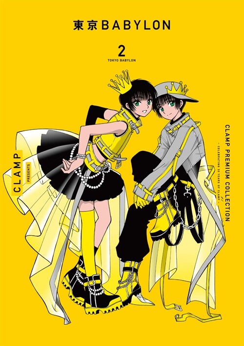 CLAMP PREMIUM COLLECTION 東京BABYLON 2 (單行本コミックス)