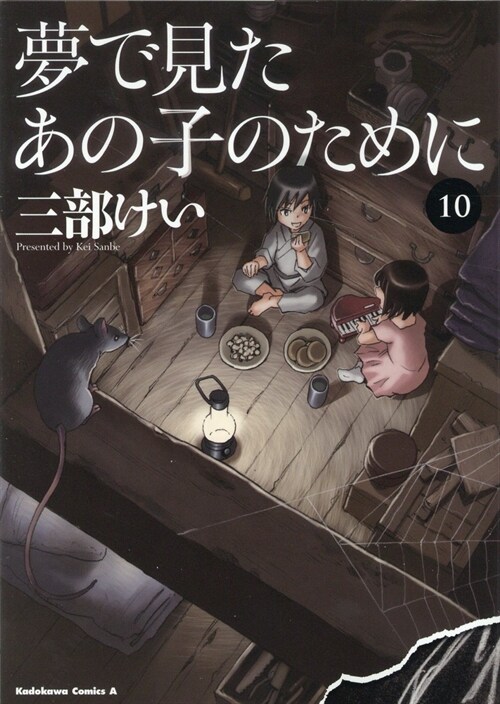 夢で見たあの子のために 10 (カドカワコミックスA)