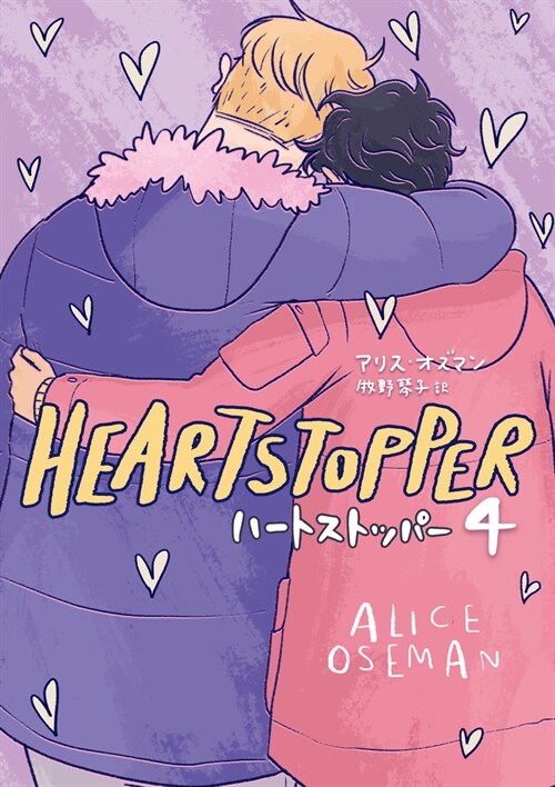 HEARTSTOPPER  ハ-トストッパ- 4 ()