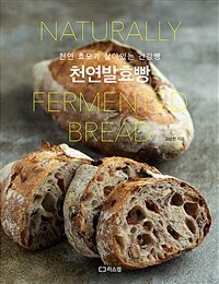 천연발효빵 =천연 효모가 살아있는 건강빵 /Naturally fermented bread 