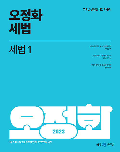 2023 오정화 세법 1