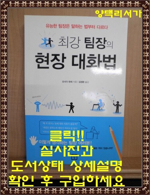 [중고] 최강 팀장의 현장 대화법