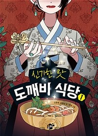 신기한 맛 도깨비 식당 1