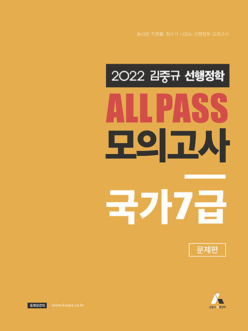 2022 김중규 선행정학 ALL PASS 모의고사 국가 7급