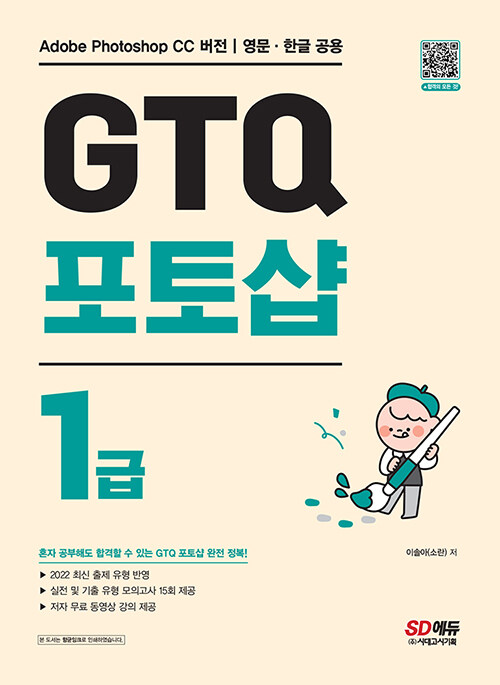 [중고] GTQ 포토샵 1급