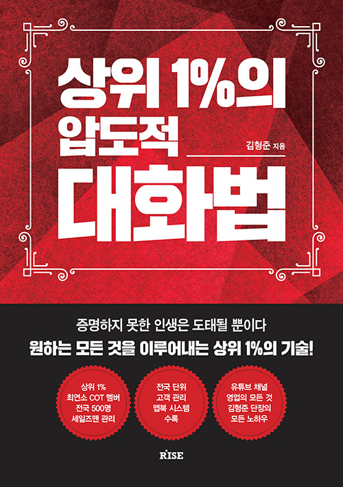 [중고] 상위 1%의 압도적 대화법