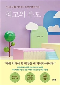 최고의 부모 :자녀의 인생을 결정짓는 부모의 역할과 자세 