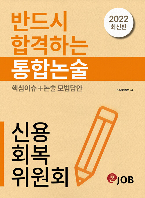 반드시 합격하는 신용회복위원회 통합논술 (2022 최신판)