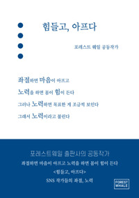 힘들고, 아프다 커버