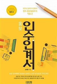 홍보 인수 인계서 - 공공기관 베테랑 홍보맨 손 과장의