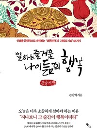 일하는 즐거움 나이듦의 행복 :큰글자책 