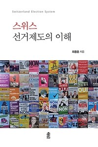 스위스 선거제도의 이해