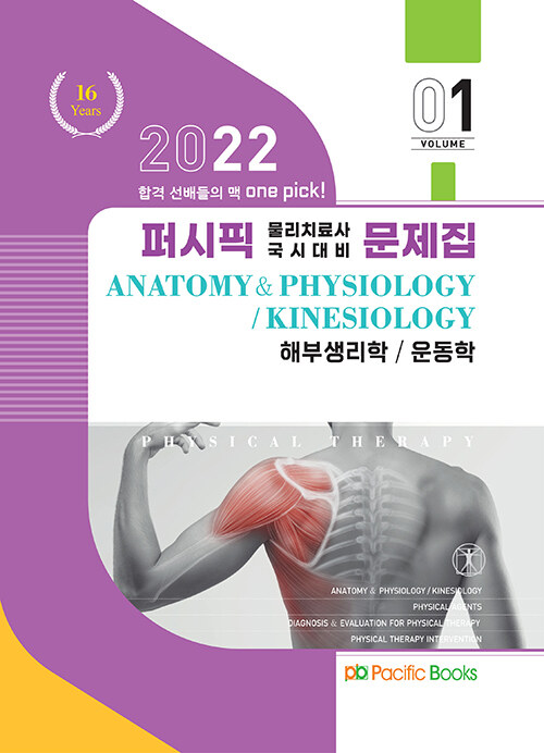 2022 퍼시픽 물리치료 문제집 1 : 해부생리학 / 운동학