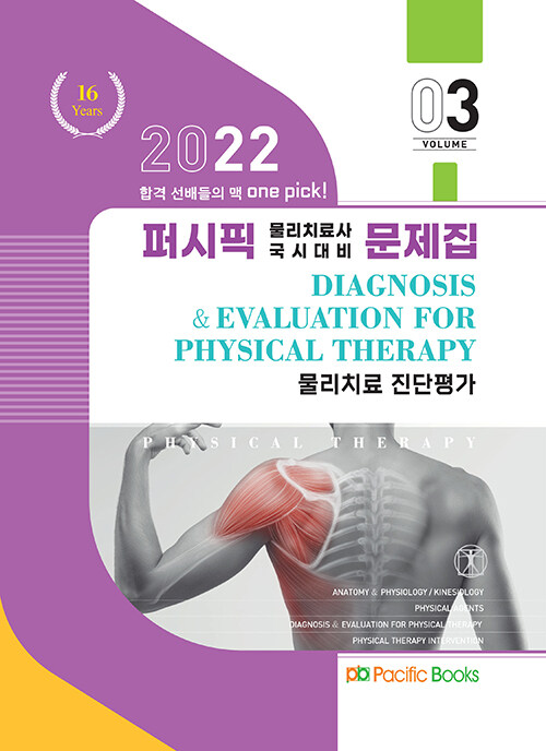 2022 퍼시픽 물리치료 문제집 3 : 물리치료 진단평가