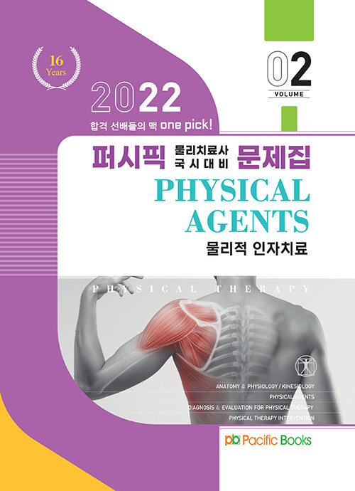 2022 퍼시픽 물리치료 문제집 2 : 물리적 인자치료