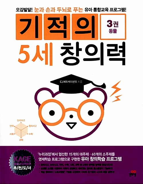 기적의 5세 창의력 3 : 동물