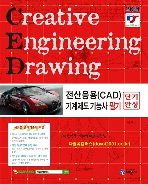 [중고] 2014 전산응용(CAD)기계제도 기능사 필기 단기완성