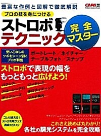 プロの技を身につける ストロボテクニック完全マスタ- (學硏カメラムック) (大型本)