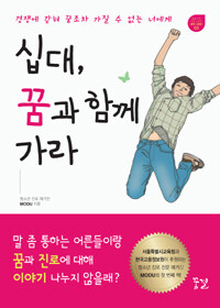십대, 꿈과 함께 가라 표지이미지