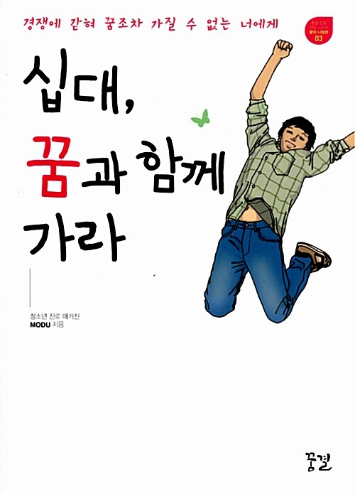 [중고] 십대, 꿈과 함께 가라