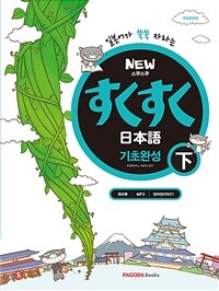 New 스쿠스쿠 일본어 기초완성 - 하