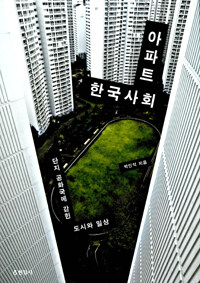 아파트 한국사회 : 단지 공화국에 갇힌 도시와 일상