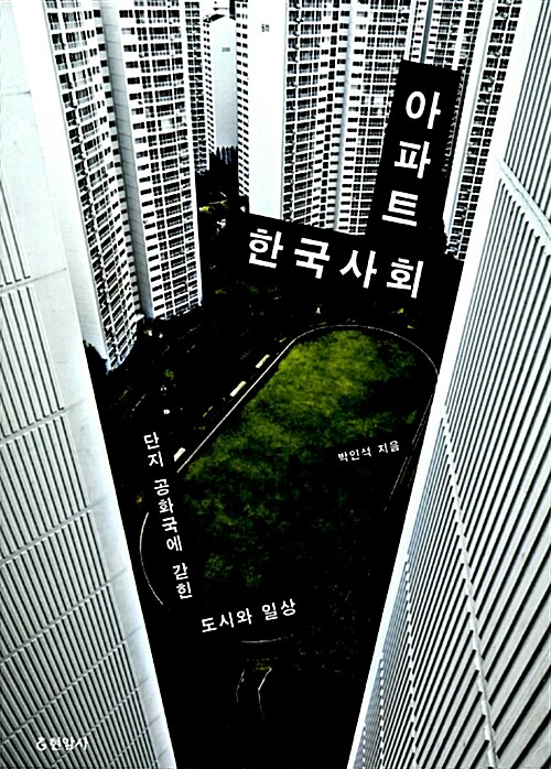 아파트 한국사회